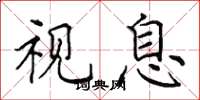 田英章视息楷书怎么写