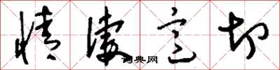 刘少英情凄意切草书怎么写