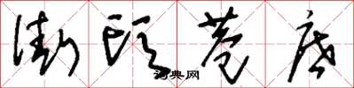 刘少英街头巷底草书怎么写