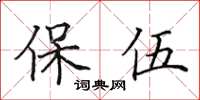 田英章保伍楷书怎么写