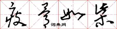 刘少英瘦骨如柴草书怎么写