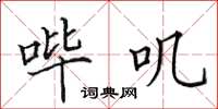田英章哔叽楷书怎么写