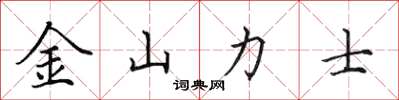 田英章金山力士楷书怎么写