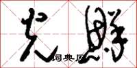 刘少英光鲜草书怎么写