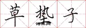 田英章草垫子楷书怎么写