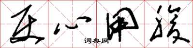 刘少英使心用腹草书怎么写