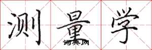 田英章测量学楷书怎么写