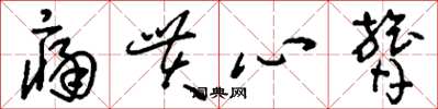 刘少英痛贯心膂草书怎么写