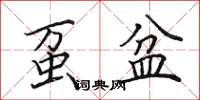 田英章虿盆楷书怎么写