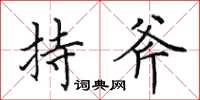 田英章持斧楷书怎么写