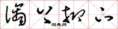 刘少英诌上抑下草书怎么写