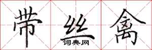 田英章带丝禽楷书怎么写