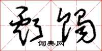 刘少英亏蚀草书怎么写