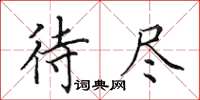 田英章待尽楷书怎么写