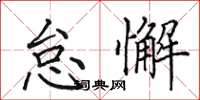 田英章怠懈楷书怎么写
