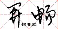 刘少英开畅草书怎么写