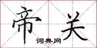 田英章帝关楷书怎么写