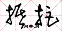 刘少英抵拒草书怎么写