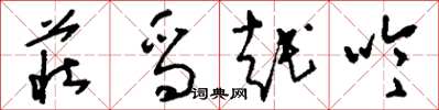 刘少英庄舄越吟草书怎么写