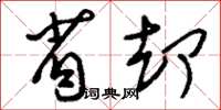 刘少英省却草书怎么写