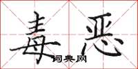 田英章毒恶楷书怎么写