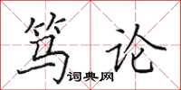 田英章笃论楷书怎么写