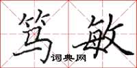 田英章笃敏楷书怎么写