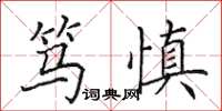 田英章笃慎楷书怎么写