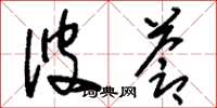 刘少英彼苍草书怎么写