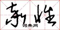 刘少英率性草书怎么写
