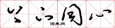 刘少英上下同心草书怎么写