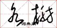 刘少英水榭草书怎么写