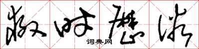 刘少英救时厉俗草书怎么写