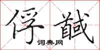 田英章俘馘楷书怎么写