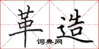 田英章革造楷书怎么写