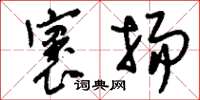 刘少英褒扬草书怎么写