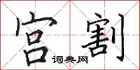 田英章宫割楷书怎么写