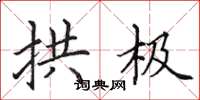 田英章拱极楷书怎么写