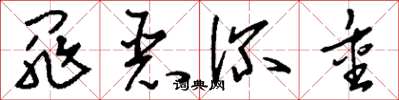 刘少英罪恶深重草书怎么写