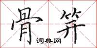 田英章骨笄楷书怎么写