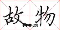 田英章故物楷书怎么写