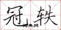 田英章冠轶楷书怎么写