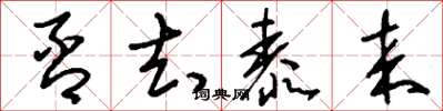 刘少英否去泰来草书怎么写