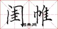田英章闺帷楷书怎么写