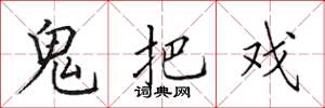 田英章鬼把戏楷书怎么写