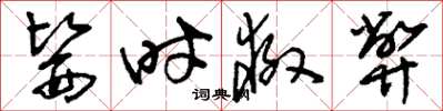 刘少英医时救弊草书怎么写