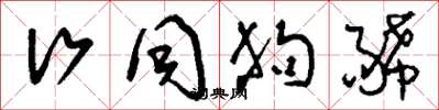 刘少英行同狗豨草书怎么写