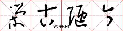 刘少英荣古陋今草书怎么写