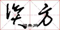 刘少英资方草书怎么写