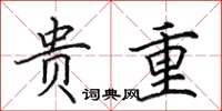田英章贵重楷书怎么写
